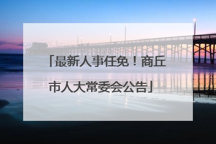 最新人事任免！商丘市人大常委会公告