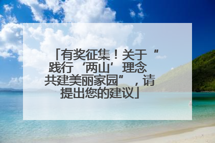 有奖征集！关于“践行‘两山’理念 共建美丽家园”，请提出您的建议