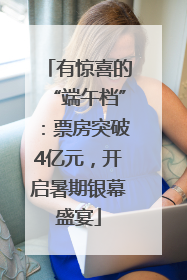 有惊喜的“端午档”：票房突破4亿元，开启暑期银幕盛宴