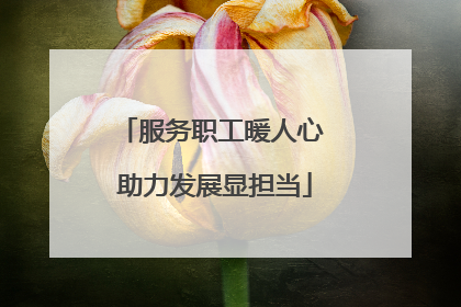 服务职工暖人心 助力发展显担当