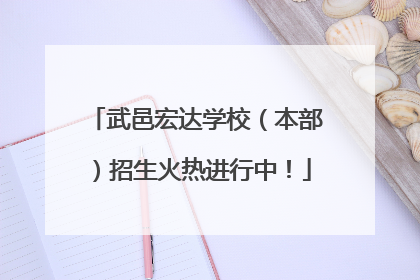 武邑宏达学校（本部）招生火热进行中！