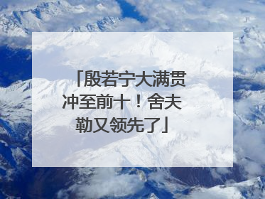 殷若宁大满贯冲至前十！舍夫勒又领先了