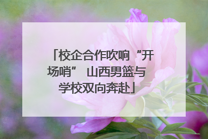 校企合作吹响“开场哨” 山西男篮与学校双向奔赴