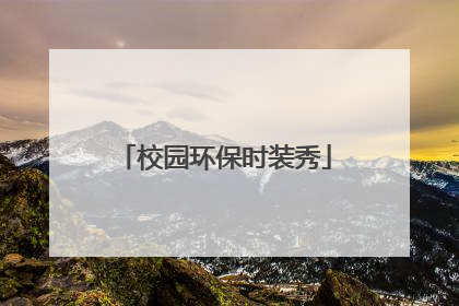 校园环保时装秀