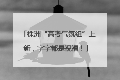 株洲“高考气氛组”上新，字字都是祝福！