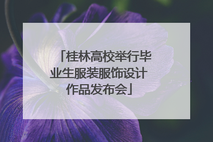桂林高校举行毕业生服装服饰设计作品发布会