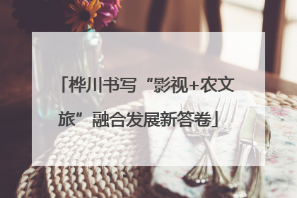 桦川书写“影视+农文旅”融合发展新答卷