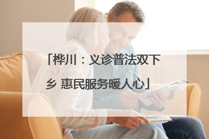 桦川：义诊普法双下乡 惠民服务暖人心