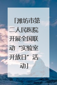 潍坊市第二人民医院开展全国联动“实验室开放日”活动