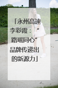 永州高速李彩霞：“路瑶同心”品牌传递出的新源力