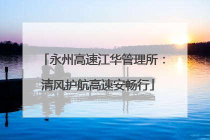 永州高速江华管理所：清风护航高速安畅行