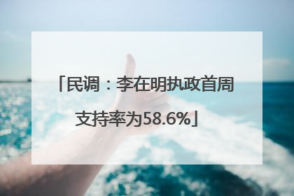 民调：李在明执政首周支持率为58.6%