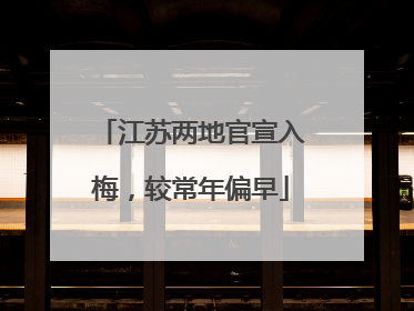 江苏两地官宣入梅，较常年偏早