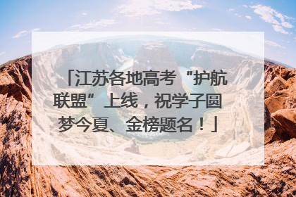 江苏各地高考“护航联盟”上线，祝学子圆梦今夏、金榜题名！
