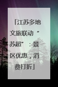 江苏多地文旅联动“苏超”：景区优惠，消费打折