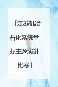 江苏机冶石化系统举办主题演讲比赛