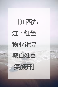 江西九江：红色物业让浔城百姓喜笑颜开