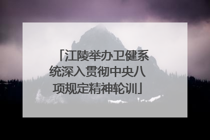 江陵举办卫健系统深入贯彻中央八项规定精神轮训