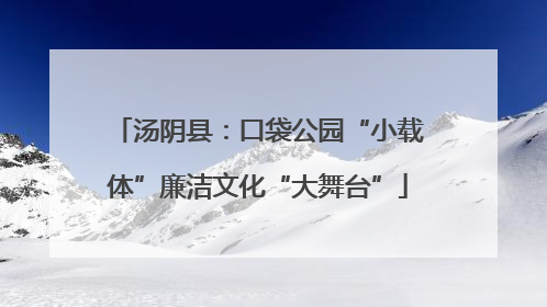 汤阴县：口袋公园“小载体”廉洁文化“大舞台”