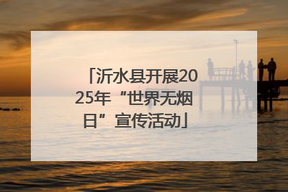 沂水县开展2025年“世界无烟日”宣传活动