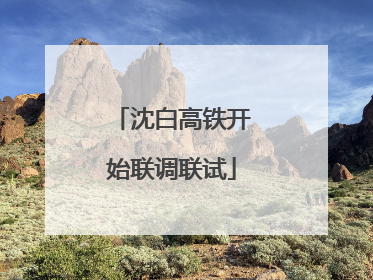 沈白高铁开始联调联试