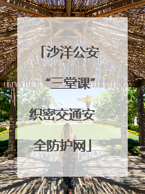 沙洋公安“三堂课”织密交通安全防护网