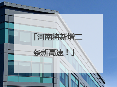 河南将新增三条新高速！