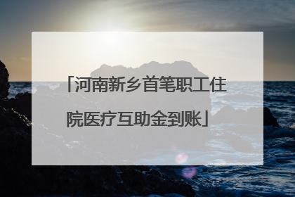 河南新乡首笔职工住院医疗互助金到账