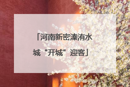 河南新密溱洧水城“开城”迎客
