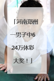 河南郑州一男子中624万体彩大奖！