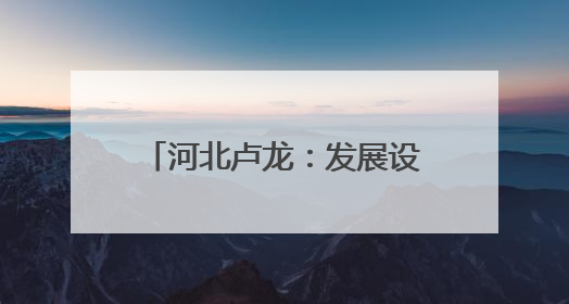 河北卢龙：发展设施农业促农增收