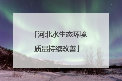 河北水生态环境质量持续改善