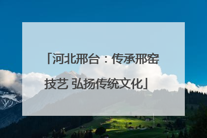 河北邢台：传承邢窑技艺 弘扬传统文化