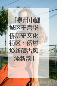 泉州市鲤城区王宫华侨历史文化街区：侨村焕新颜古风添新韵