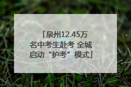 泉州12.45万名中考生赴考 全城启动“护考”模式