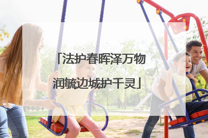 法护春晖泽万物 润毓边城护千灵