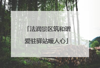 法润景区筑和谐 爱驻驿站暖人心