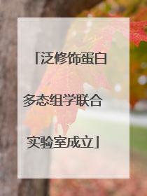 泛修饰蛋白多态组学联合实验室成立