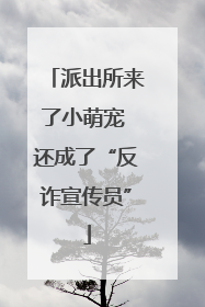 派出所来了小萌宠 还成了“反诈宣传员”