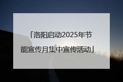 洛阳启动2025年节能宣传月集中宣传活动