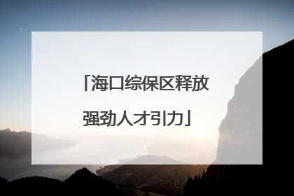 海口综保区释放强劲人才引力