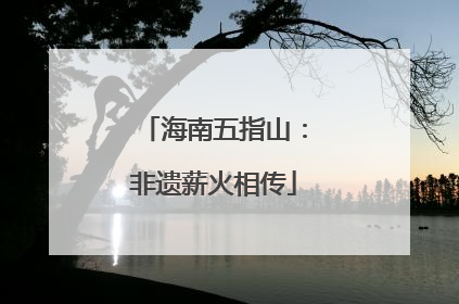 海南五指山:非遗薪火相传