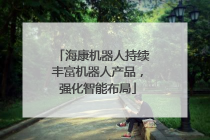 海康机器人持续丰富机器人产品，强化智能布局