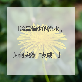 流量偏少的澧水，为何突然“发威”