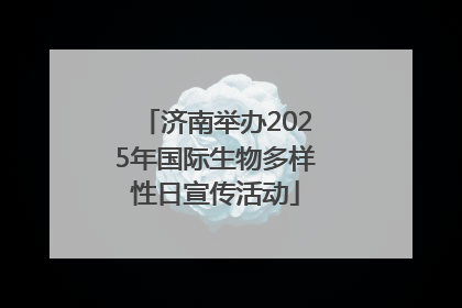 济南举办2025年国际生物多样性日宣传活动