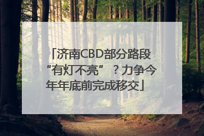 济南CBD部分路段“有灯不亮”？力争今年年底前完成移交