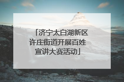 济宁太白湖新区许庄街道开展百姓宣讲大赛活动