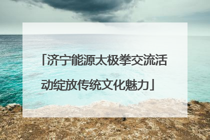 济宁能源太极拳交流活动绽放传统文化魅力
