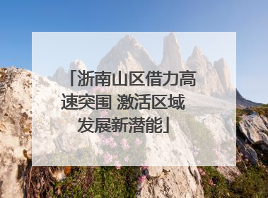 浙南山区借力高速突围 激活区域发展新潜能