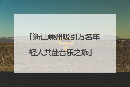 浙江嵊州吸引万名年轻人共赴音乐之旅